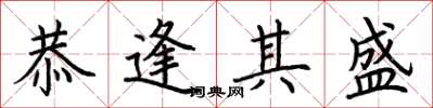 荊霄鵬恭逢其盛楷書怎么寫