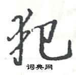 駱恆光寫的硬筆楷書犯