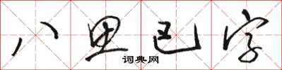 駱恆光八思巴字草書怎么寫