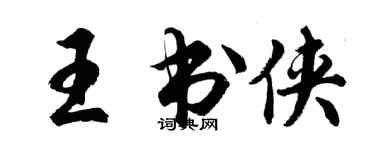 胡問遂王書俠行書個性簽名怎么寫
