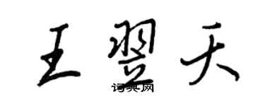 王正良王翌夭行書個性簽名怎么寫