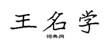 袁強王名學楷書個性簽名怎么寫