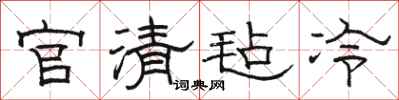 駱恆光官清氈冷隸書怎么寫