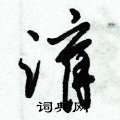 窺硬筆草書書法字典_窺鋼筆草書字帖