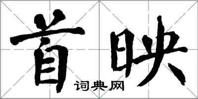 翁闓運首映楷書怎么寫