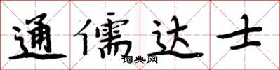 周炳元通儒達士楷書怎么寫