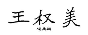 袁強王權美楷書個性簽名怎么寫