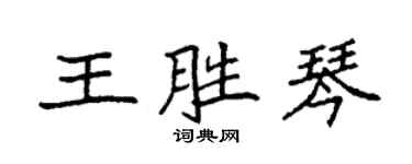 袁強王勝琴楷書個性簽名怎么寫