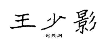 袁強王少影楷書個性簽名怎么寫