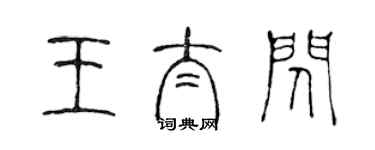 陳聲遠王太閃篆書個性簽名怎么寫