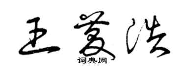 曾慶福王慶浩草書個性簽名怎么寫