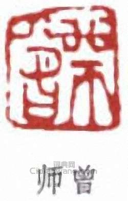 陳衡恪的篆刻印章師曾