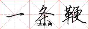 田英章一條鞭行書怎么寫