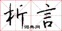 析言破律的意思_析言破律的解釋_國語詞典