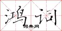 黃華生鴻詞楷書怎么寫