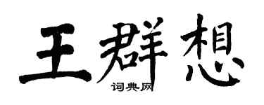 翁闓運王群想楷書個性簽名怎么寫