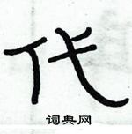 俞建華寫的硬筆隸書代