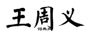 翁闓運王周義楷書個性簽名怎么寫