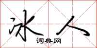 荊霄鵬冰人行書怎么寫