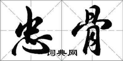 胡問遂忠骨行書怎么寫