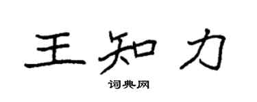 袁強王知力楷書個性簽名怎么寫