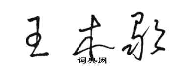 駱恆光王木歌草書個性簽名怎么寫