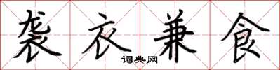 荊霄鵬襲衣兼食楷書怎么寫