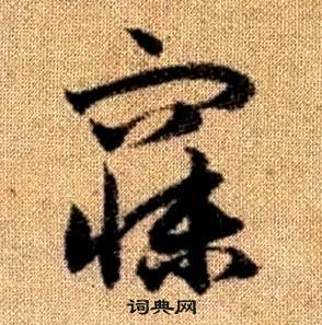 真草千字文中趙孟頫的寫法