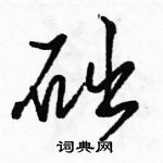 駱恆光寫的硬筆行書礎