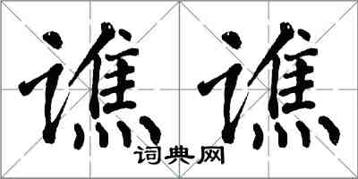 翁闓運譙譙楷書怎么寫