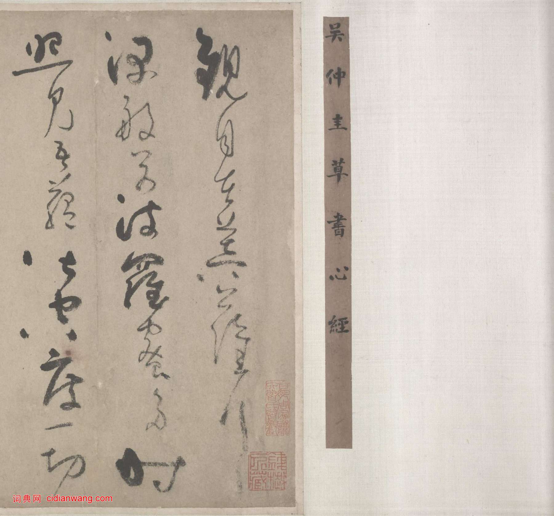 吳鎮草書《心經卷》