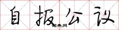 段相林自報公議行書怎么寫