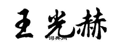胡問遂王光赫行書個性簽名怎么寫
