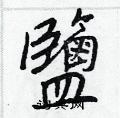 砷草書怎么寫好看_砷硬筆草書書法_砷鋼筆草書字帖