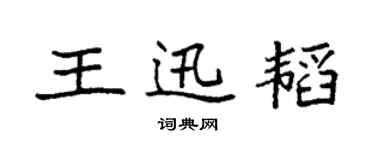 袁強王迅韜楷書個性簽名怎么寫