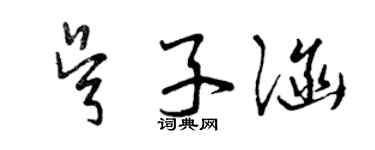 曾慶福吳子涵草書個性簽名怎么寫