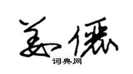 朱錫榮姜儷草書個性簽名怎么寫