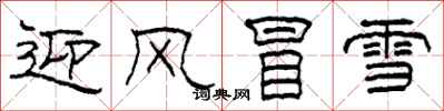 柯春海迎風冒雪隸書怎么寫
