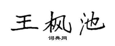 袁強王楓池楷書個性簽名怎么寫