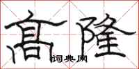 駱恆光高隆隸書怎么寫
