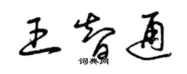 曾慶福王智通草書個性簽名怎么寫