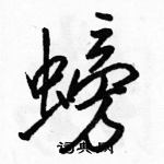 駱恆光寫的硬筆行書螃