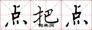 周炳元點把點楷書怎么寫