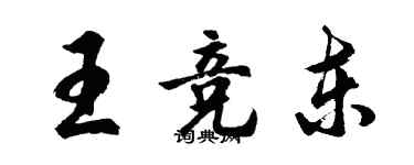 胡問遂王競東行書個性簽名怎么寫