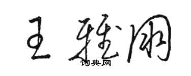 駱恆光王雅朋草書個性簽名怎么寫