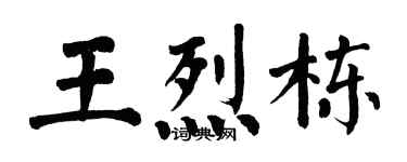 翁闓運王烈棟楷書個性簽名怎么寫