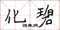 侯登峰化碧楷書怎么寫
