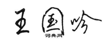 駱恆光王國吟行書個性簽名怎么寫