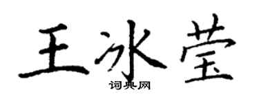 丁謙王冰瑩楷書個性簽名怎么寫