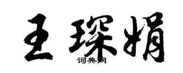 胡問遂王琛娟行書個性簽名怎么寫